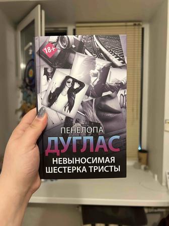 Невыносимая шестерка Тристы, Пенелопа Дуглас