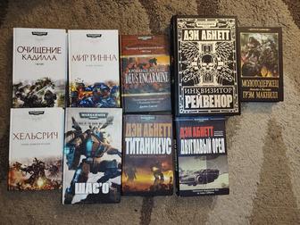 Серия книг Вархаммер (Warhammer 40000) в отличном состоянии, дешево
