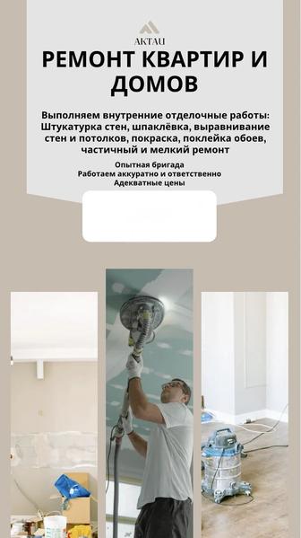 Ремонт квартир и домов, отделочные работы