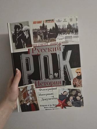 Книга Джоанна Стингрей Русский рок. История. Фотографии. Интервью.