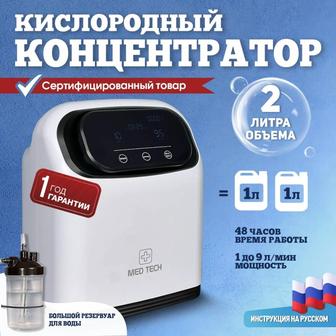 Продам Концентратор кислорода Med Tech DM-013