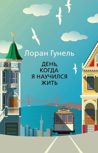 Книга Гунель Л. День, когда я научился жить