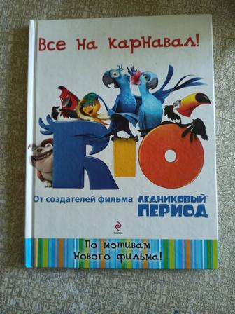 Rio. Все на карнавал! (твердая обложка) книга