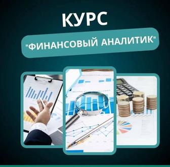 Курс Финансовый Аналитик