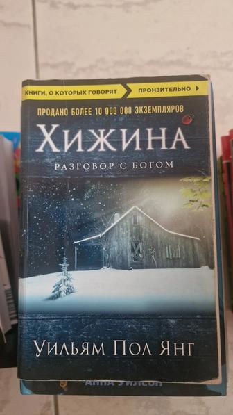 Янг У. П. Хижина