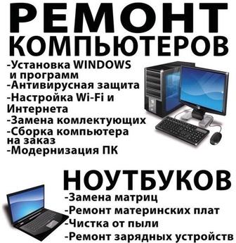 Ремонт и настройка компьютеров, ноутбуков, windows