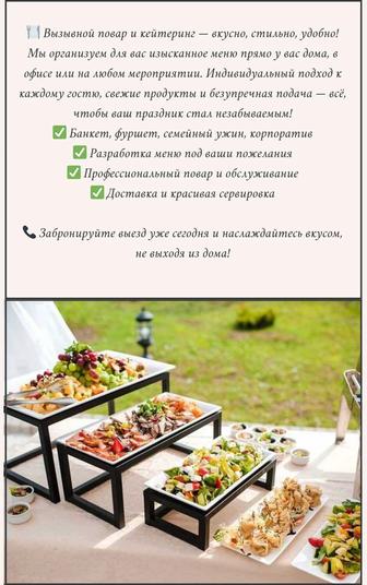 Кейтеринг и выездной повар!