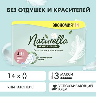 Naturella нежная защита 14 штук