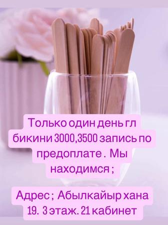 Шугаринг гл бикини 3000