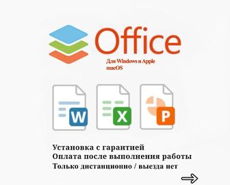 Установка офисных программ - Ворд документы, таблицы, презентации. Онлайн.