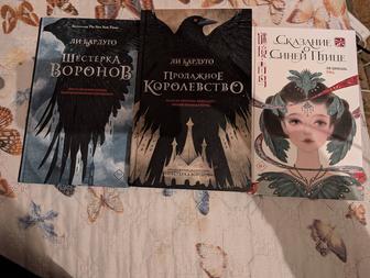 Продам книги Ли Бардуго