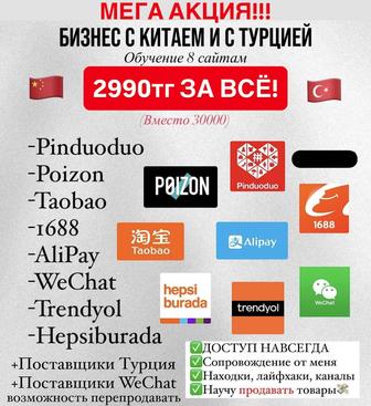 Курс ВСЁ ВКЛЮЧЕНО Китай Турция пиндуоудо пойзон трендиол Таобао 1688 алипей
