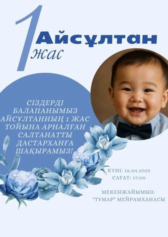 Тойға онлайн шақырту