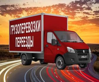 Газель, Квартирный переезд, Офисный переезд, Грузчики