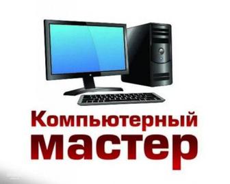 Компьютерная помощь недорого