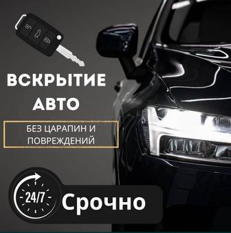 Вскрытие АВТО