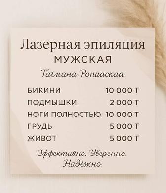 Лазерная эпиляция для мужчин и женщин