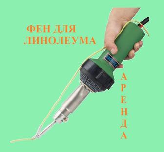 Аренда фен для линолеума промышленный. г.Астана