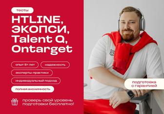 Тесты HTLINE, ЭКОПСИ, Talent Q, Ontarget - подготовка