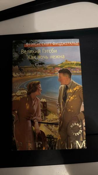 Продам книгу Великий Гетсби