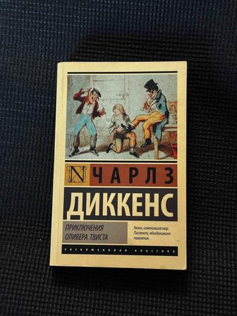 Приключения оливера твиста - Чарльз Диккенс