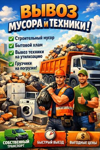 Вывоз строительного и бытового мусора 24/7