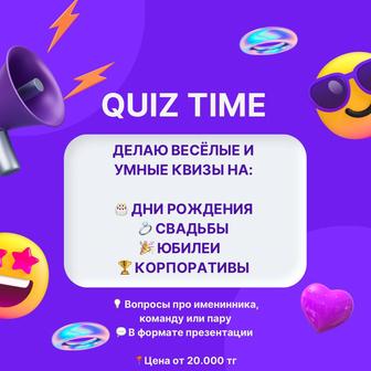 Персональные квизы на той, юбилей, свадьбу, гендер пати, корпоратив