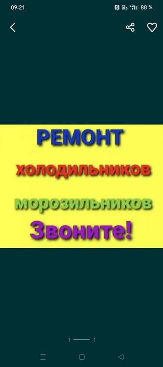 Ремонт холодильников и морозильников