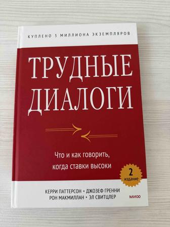 Книга Трудные диалоги