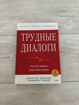Книга Трудные диалоги