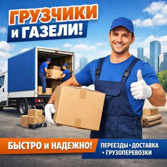Грузчики и Газель. Переезды, доставка, вывоз мусора