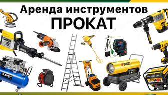 Аренда электроинструментов Алматы