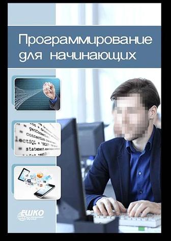 Программирование для начинающих по видеоурокам