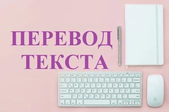 Перевод текстов с русского на казахский язык. Набор текста.