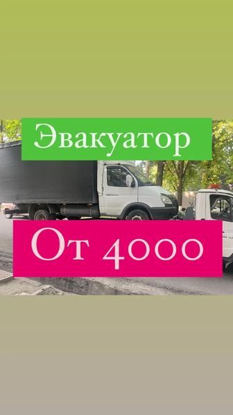 эвакуатор