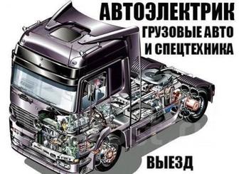 Автоэлектрик на выезд