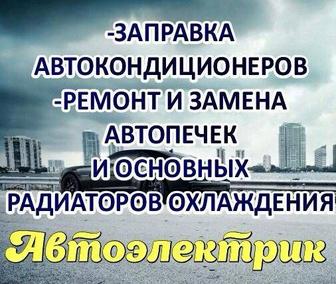 Автоэлектрик, заправка и ремонт автокондиционеров.