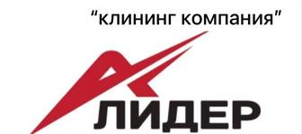 Уборка Лидер клининг