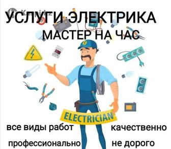 Услуги электрика