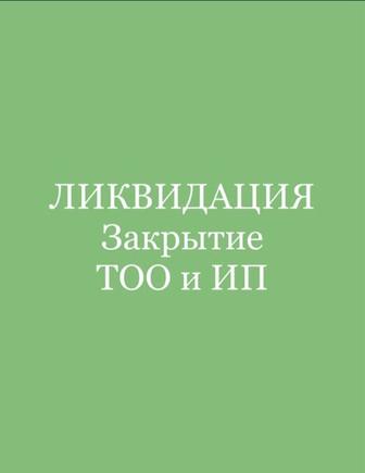 Ликвидация ТОО, ИП. Бухгалтерские услуги