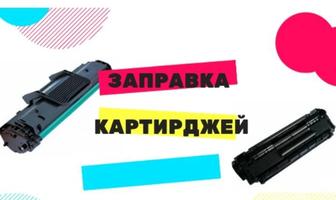 Заправка картриджей