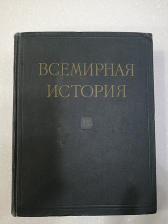 Книга Всемирная история