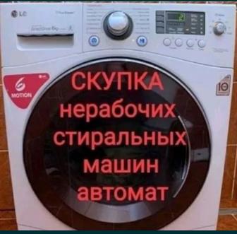 Скупка стиральных машин автомат