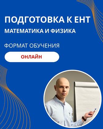 ЕНТ по математике и физике. Репетитор