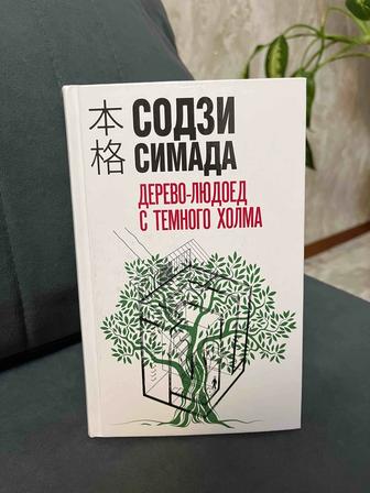 Книга Дерево-людоед с темного холма Содзи Симада