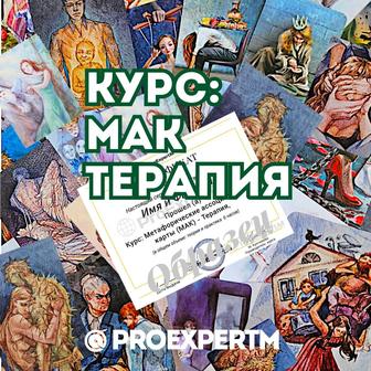 МАК Терапия