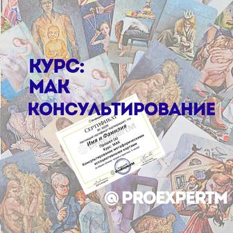 Курс МАК - Консультирование