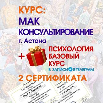 Курс МАК - Консультирование