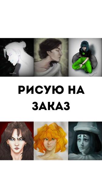 Рисунок на заказ