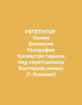 Химия биология, бастауыш сынып!(1-4) Тәжірибелі репетитор!